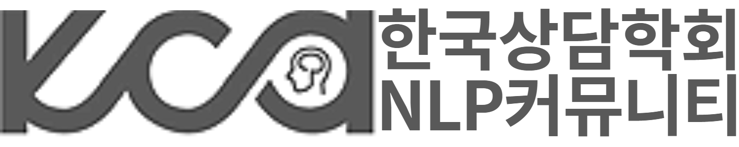 한국상담학회 NLP상담학회 커뮤니티